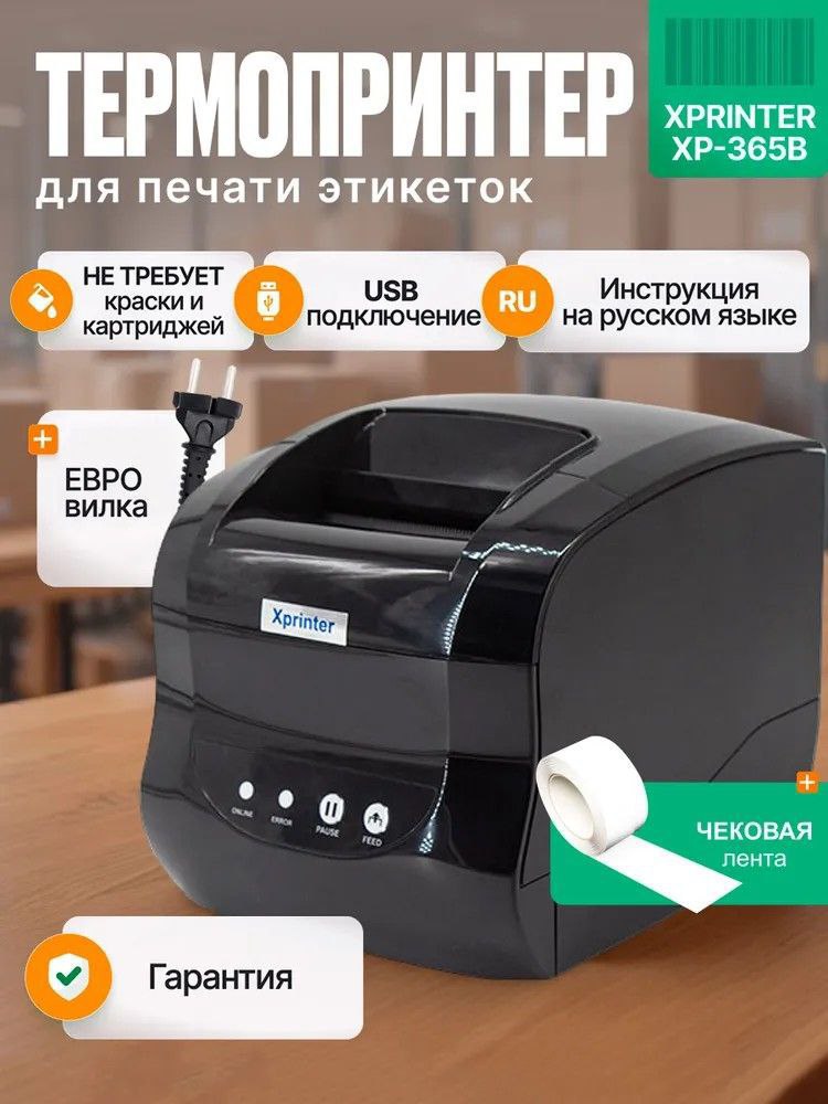 Чековый термопринтер xp-365b