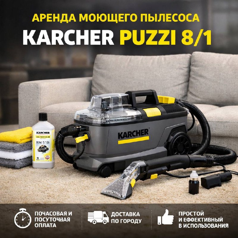 Аренда моющего пылесоса karcher puzzi 8/1