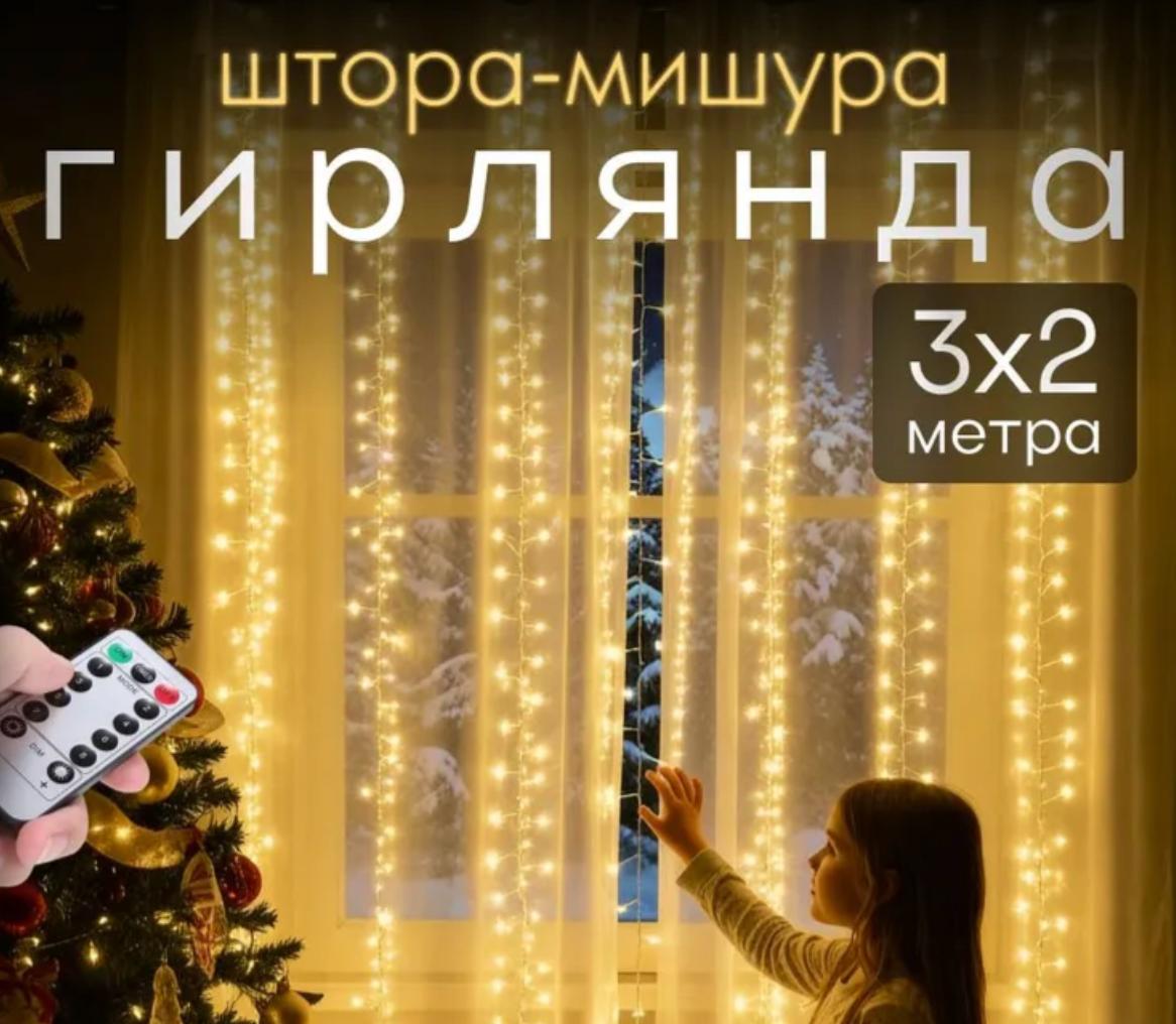 Гирлянда-штора 2х2м желтая с 8 режимами