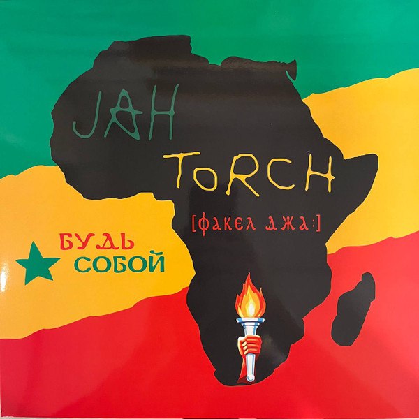 Jah Torch – Будь Собой
