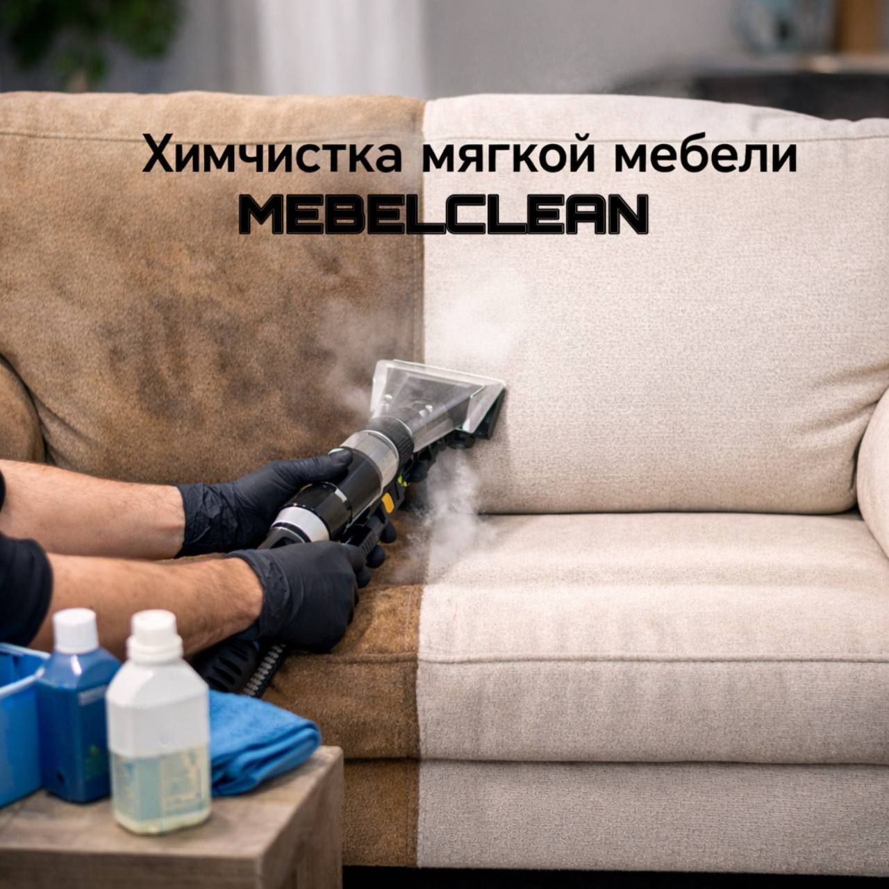 Химчистка мягкой мебели