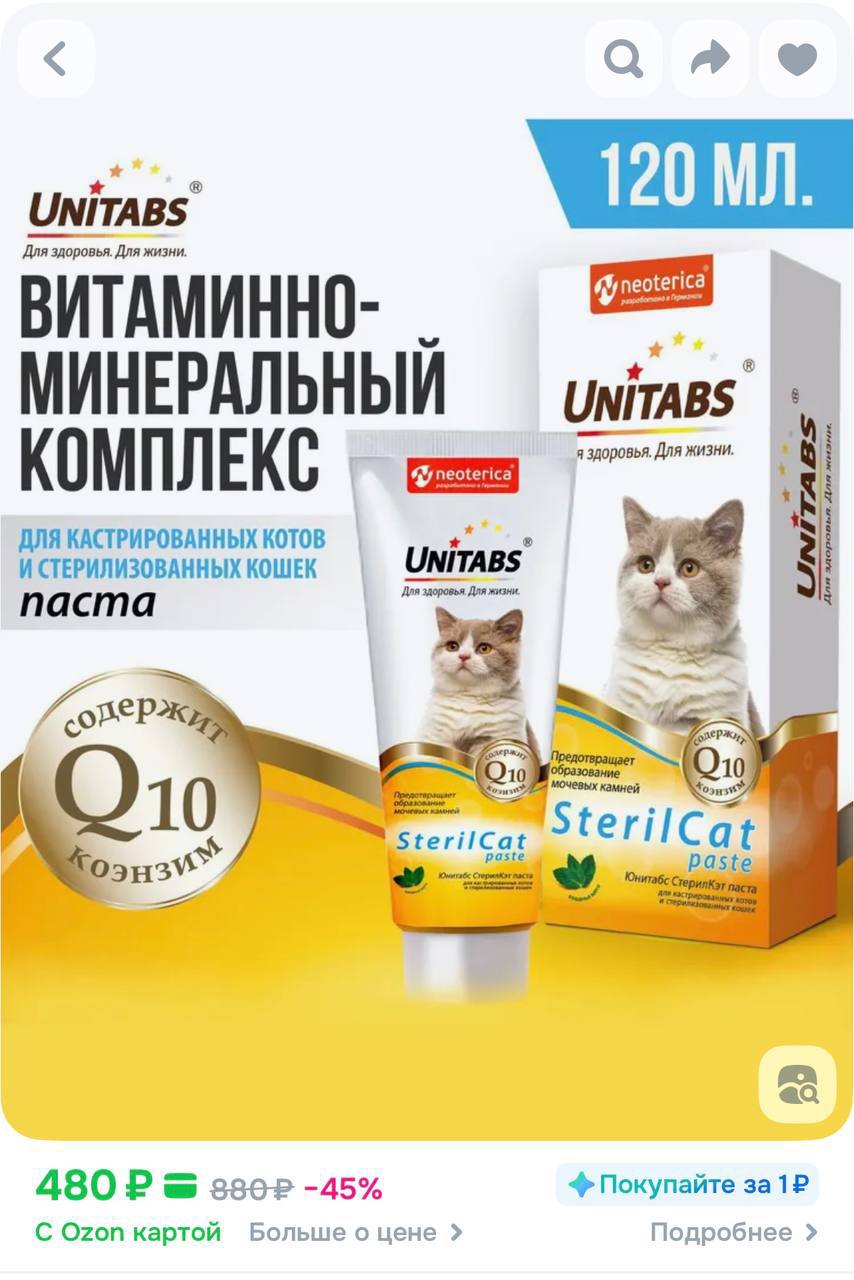 Unitabs SterilCat для кастрированных котов и стерилизованных кошек