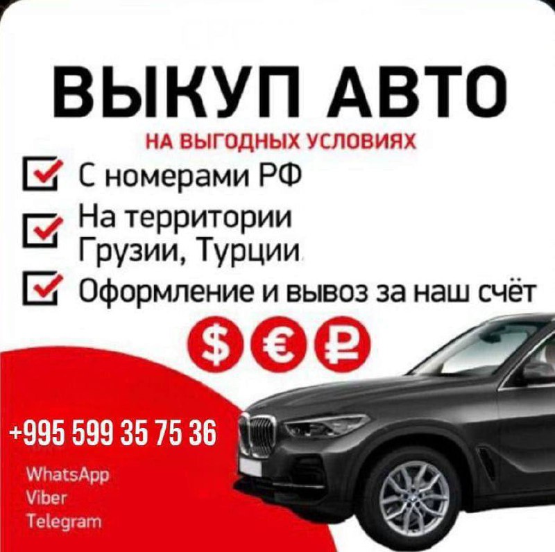 Выкуп авто на РФ номерах