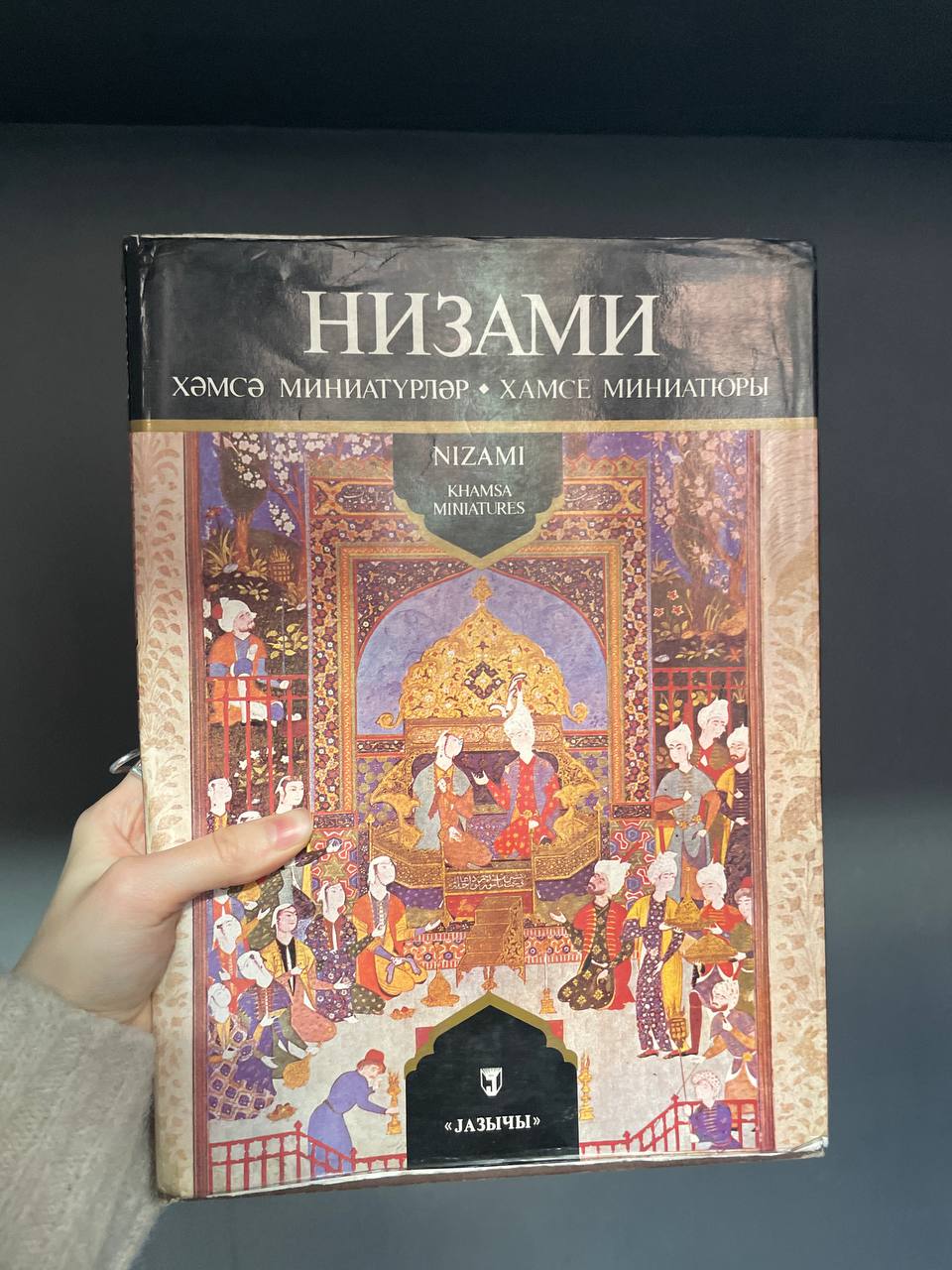 Альбом «Хамсе» (Пятерица)