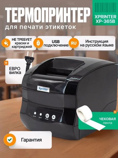Чековый термопринтер xp-365b