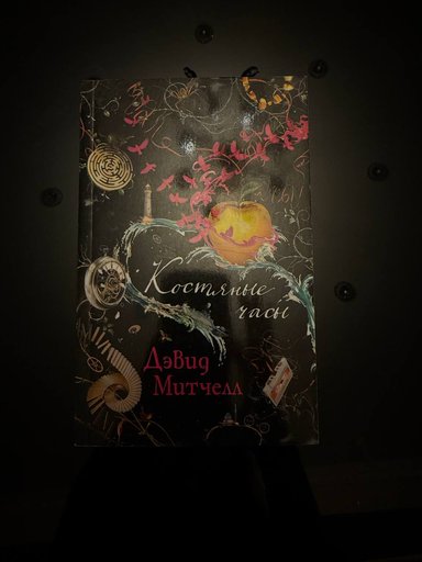 Дэвид Митчел «Костяные часы»