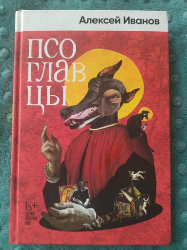 Псоглавцы Иванова