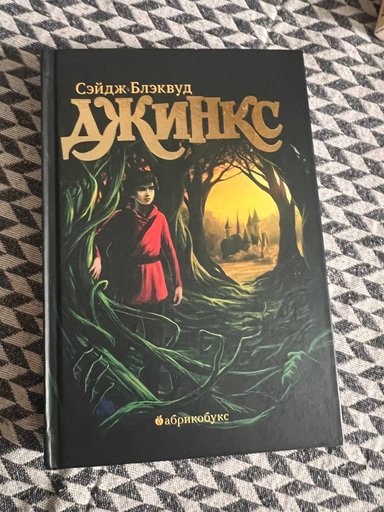 Детская книга Джинкс
