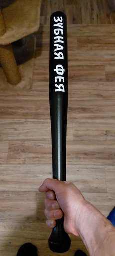 Бейсбольная бита "ЗУБНАЯ ФЕЯ"