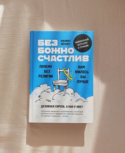 Книга 'Безбожно счастлив. Почему без религии нам жилось бы лучше'