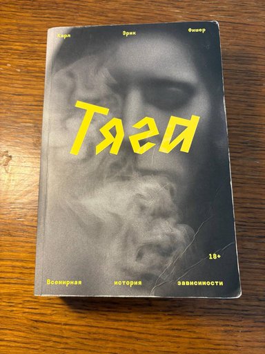 Книга Карл Эрик Фишер "Тяга. Всемирная история зависимости"