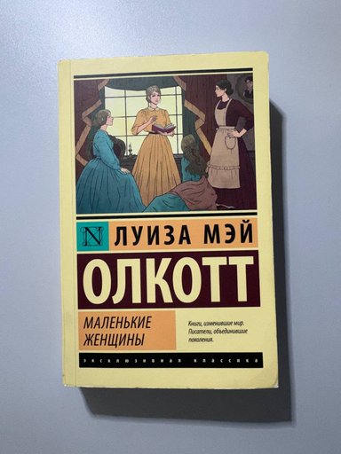 Маленькие женщины