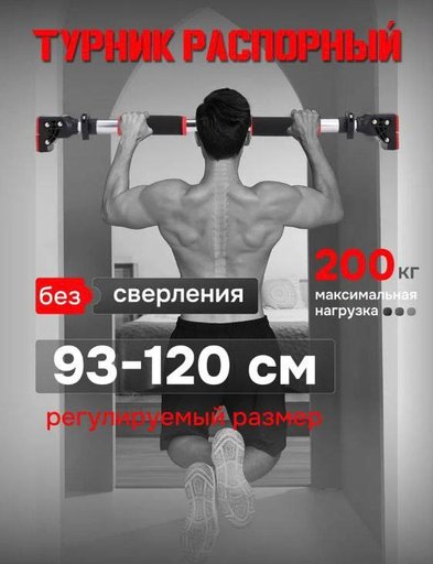 Турник распорный