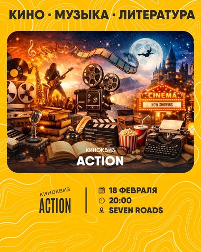 Квиз по кино, музыке и литературе