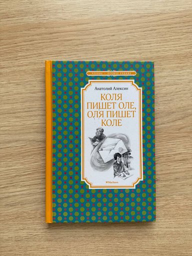 Книжка Анатолия Алексина